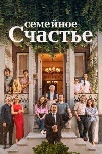 Семейное счастье - постер