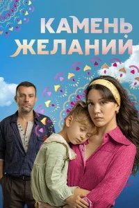 Камень желаний
