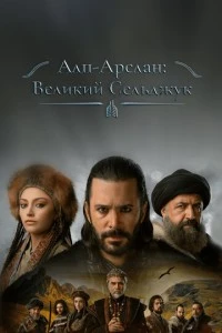 Алп-Арслан: Великий Сельджук - постер