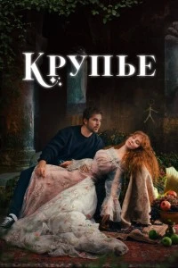 Крупье - постер