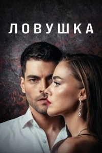 Ловушка - постер