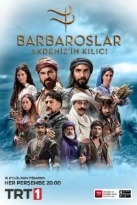 Барбароссы: Меч Средиземноморья - постер