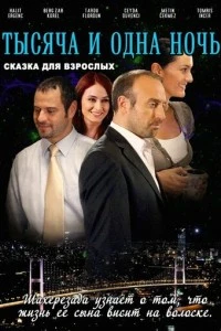 1001 ночь - постер