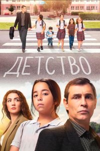 Детство - постер