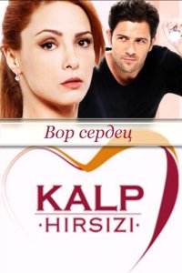 Похититель сердец - постер