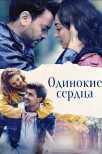Одинокие сердца 2023 - постер